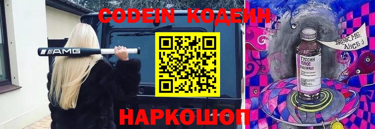Дальнегорск  Codein напиток Lean (лин)  Кодеиновый сироп Lean Purple Drank  Вход с VPN 